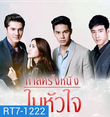 กาลครั้งหนึ่งในหัวใจ ( 12 ตอนจบ + MV )