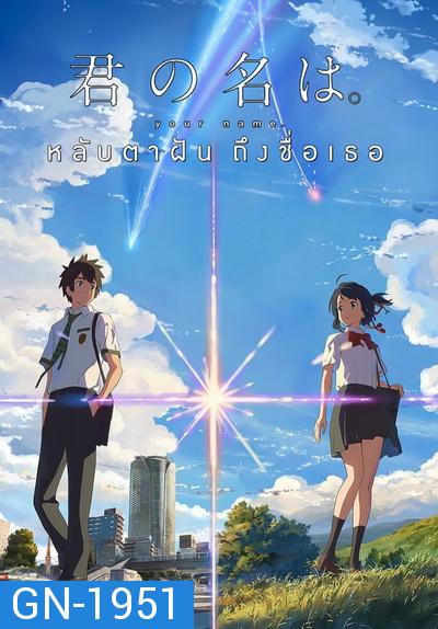 Your Name  หลับตาฝัน ถึงชื่อเธอ