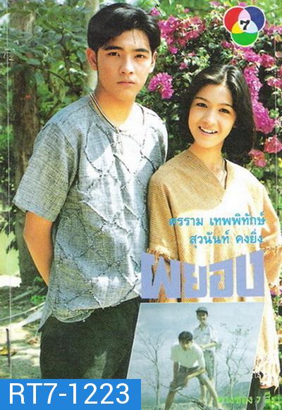 ผยอง 2536 [ ศรราม เทพพิทักษ์ & สุวนันท์ คงยิ่ง ]