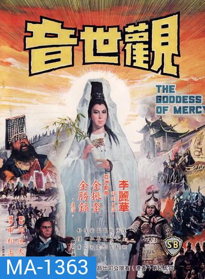 กำเนิดเจ้าแม่กวนอิม The Goddess of Mercy (1967)