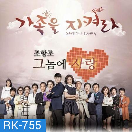 Save the Family รักต่างขั้ว ครอบครัวอลเวง ( 123 ตอนจบ )