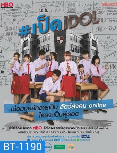 เป็ด idol series ( ตอนที่ 1-8 จบ )