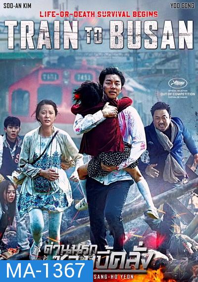 Train To Busan ด่วนนรกซอมบี้คลั่ง - [หนังไวรัสติดเชื้อ]