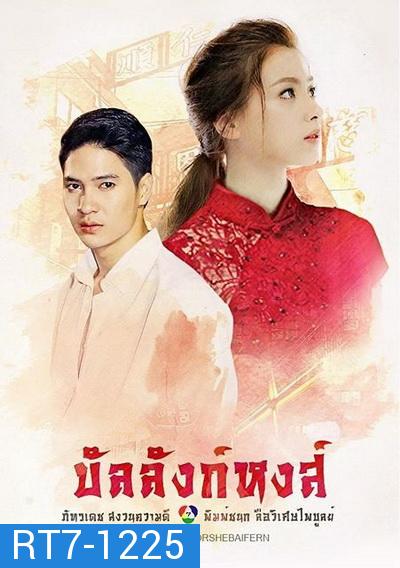 บัลลังก์หงส์ ( 18 ตอนจบ )