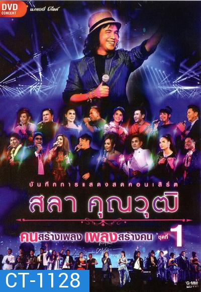 บันทึกการแสดงสด สลา คุณวุฒิ เพลงสร้างคน คนสร้างเพลง Vol.1