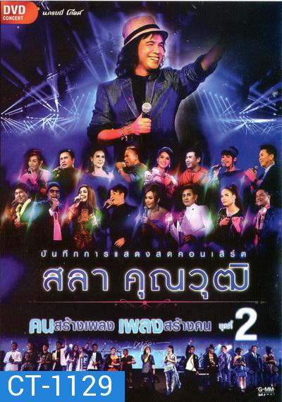 บันทึกการแสดงสด สลา คุณวุฒิ เพลงสร้างคน คนสร้างเพลง Vol.2