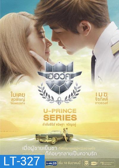 U-PRINCE Series ตอน ฮอว์ค ( 4 ตอนจบ )