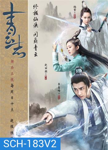 The Legend of Chusen 2016  จูเซียน กระบี่เทพสังหาร ภาค 2 ( ตอนที่ 56-73 จบ )