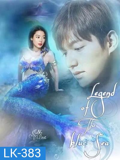 The Legend of the Blue Sea เงือกสาวตัวร้ายกับนายต้มตุ๋น (20 ตอนจบ)