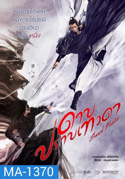 SWORD MASTER ดาบปราบเทวดา