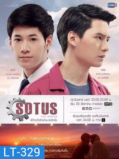 SOTUS The Series พี่ว้ากตัวร้ายกับนายปีหนึ่ง ( 15 ตอนจบ+ตอนพิเศษ )