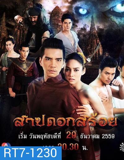 สาปดอกสร้อย ( 15 ตอนจบ )