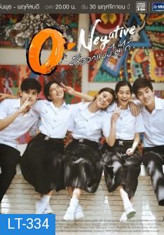 O-Negative รักออกแบบไม่ได้ ( 26 ตอนจบ )