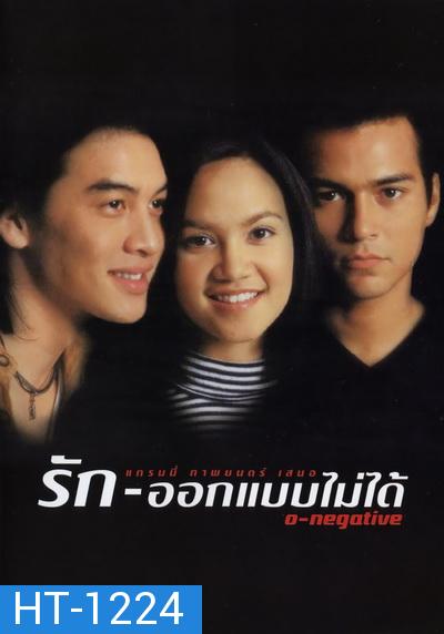 O-negative รักออกแบบไม่ได้ (1998)