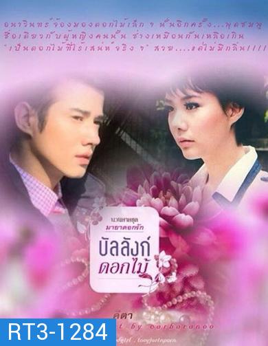 บัลลังก์ดอกไม้ ( 14 ตอนจบ )