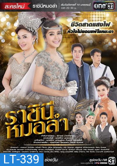 ราชินีหมอลำ ( 21 ตอนจบ )