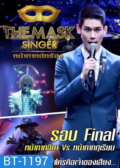 The Mask Singer (หน้ากากนักร้อง) Champ of The Champ หน้ากาก อีกาดำ vs หน้ากาก ทุเรียน