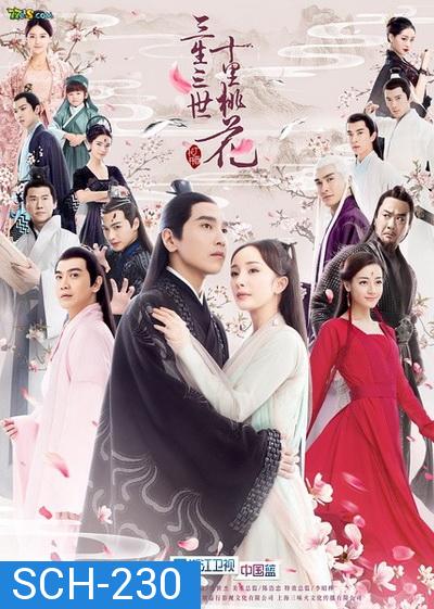 Ten Great III of Peach Blossom สามชาติสามภพป่าท้อสิบหลี่ ซับไทย Ep1-58 (จบ)