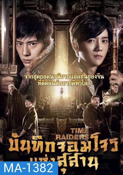 Time Raiders บันทึกจอมโจรแห่งสุสาน