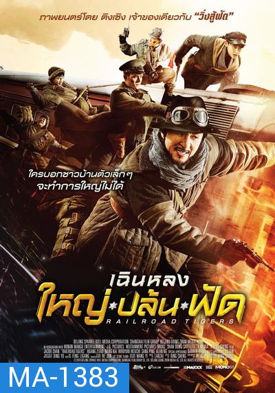 Railroad Tigers ใหญ่ ปล้น ฟัด