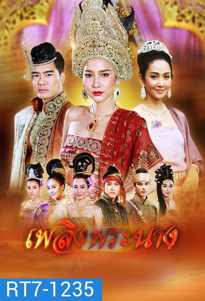 เพลิงพระนาง ( 26 ตอนจบ )