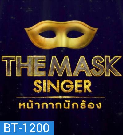 THE MASK SINGER หน้ากากนักร้อง Season 1