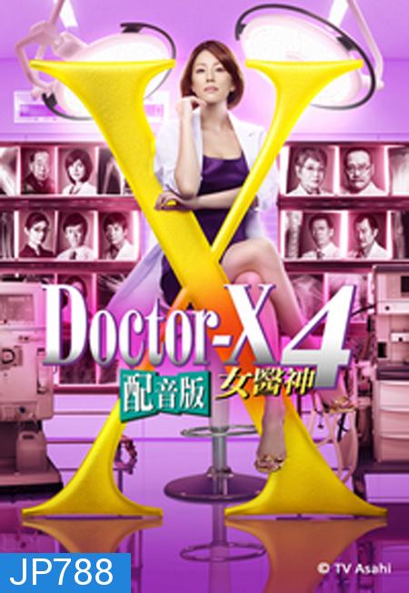 Doctor X Season 4 หมอซ่าส์พันธุ์เอ็กซ์ ปี 4 (ตอนที่ 1- 11จบ)