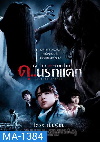 Sadako vs Kayako ซาดาโกะ ปะทะ คายาโกะ ดุนรกแตก