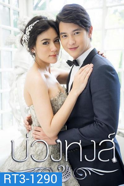 บ่วงหงส์ ( 12 ตอนจบ )