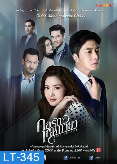 กลรักเกมมายา Love and Lies ( 26 ตอนจบ )