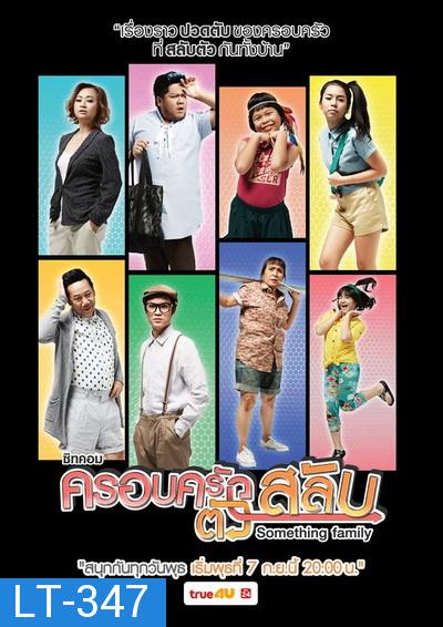 ครอบครัวตัวสลับ ( 26 ตอนจบ )