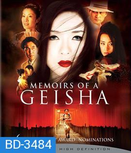 Memoirs of a Geisha (2005) นางโลมโลกจารึก