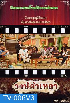 วงษ์คำ เหลา เดอะซีรี่ส์ ชุด 3