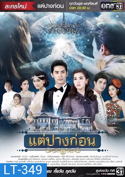 แต่ปางก่อน ( 21 ตอนจบ )