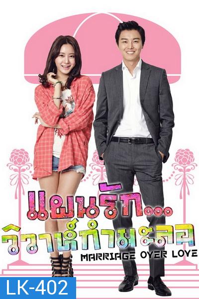 MARRIAGE OVER LOVE แผนรัก...วิวาห์กำมะลอ ( 16 ตอนจบ )