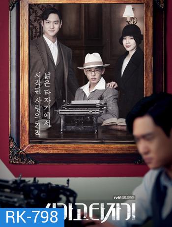 Chicago Typewriter ( 16 ตอนจบ )