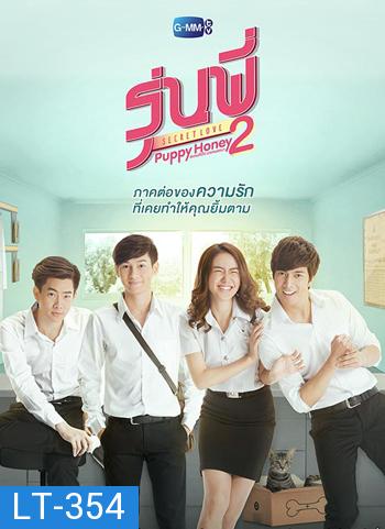 รุ่นพี่ Secret Love ตอน Puppy Honey 2 สแกนหัวใจ นายหมอหมา