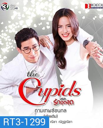 The Cupids บริษัทรักอุตลุด ตอน กามเทพซ้อนกล