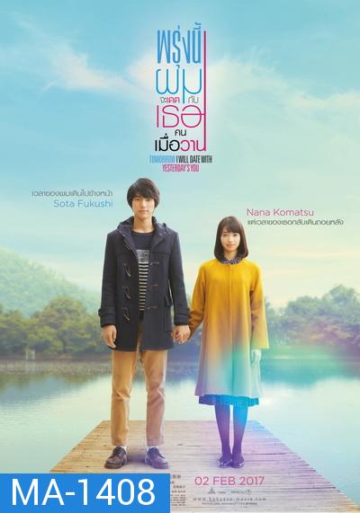 Tomorrow I will date with yesterday s you (2016) พรุ่งนี้ผมจะเดตกับเธอคนเมื่อวาน