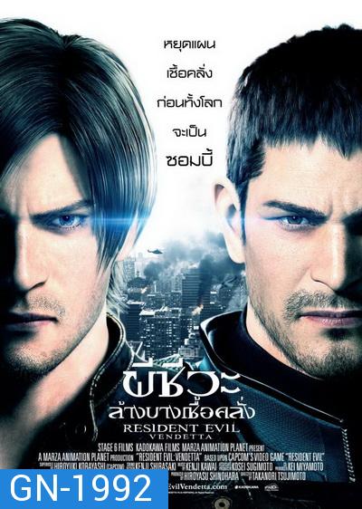 Resident Evil Vendetta (2017) ผีชีวะ ล้างบางเชื้อคลั่ง - [หนังไวรัสติดเชื้อ]