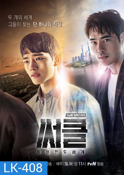 Circle: Two Connected Worlds ปริศนาจิตเชื่อมโลก ( 12 ตอนจบ )