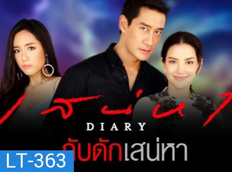 เสน่หา DIARY ตอน กับดักเสน่หา