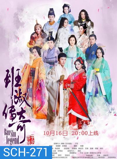 Ban Shu Legend ยอดหญิง ปันซู พากย์ไทย Ep.1-42 จบ