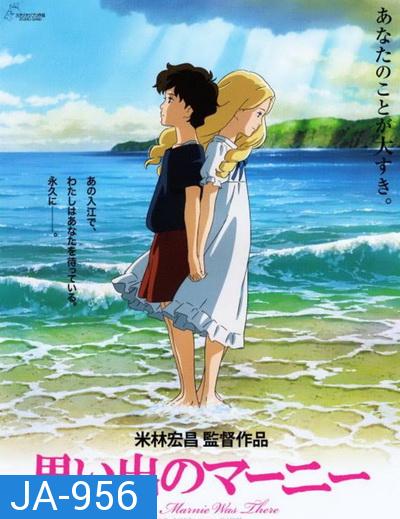 When Marnie Was There ฝันของฉันต้องมีเธอ