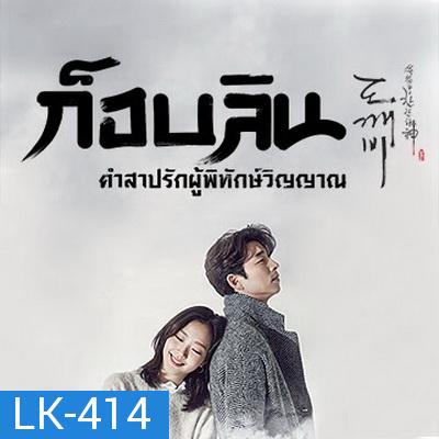 Goblin ก็อบลิน คำสาปรักผู้พิทักษ์วิญญาณ ( พากย์ไทยช่อง True4U 28 ตอนจบ )