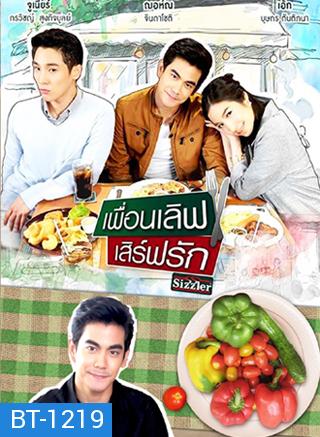 เพื่อนเลิฟ เสิร์ฟรัก (ONLINE SERIES)