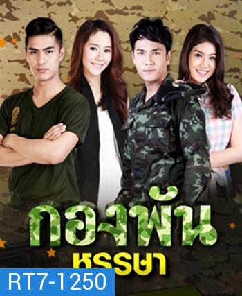 กองพันหรรษา