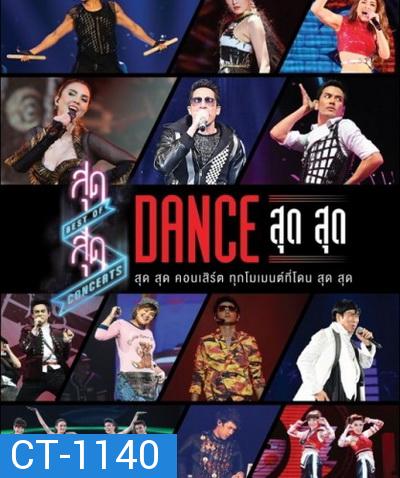 สุด สุด คอนเสิร์ต Dance สุด สุด  Concert