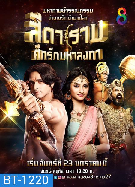 Siya Ke Ram สีดาราม ศึกรักมหาลงกา ชุด3 (จบ) ( ตอนที่ 201-304 ) แผ่นที่ 27-39 ตอนที่ 272 ไฟล์ไม่สมบูรณ์นะครับ ยังไม่มีตัวแก้ 