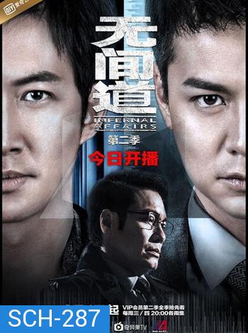 Infernal Affairs Season 1 สองคนสองคม ปี 1